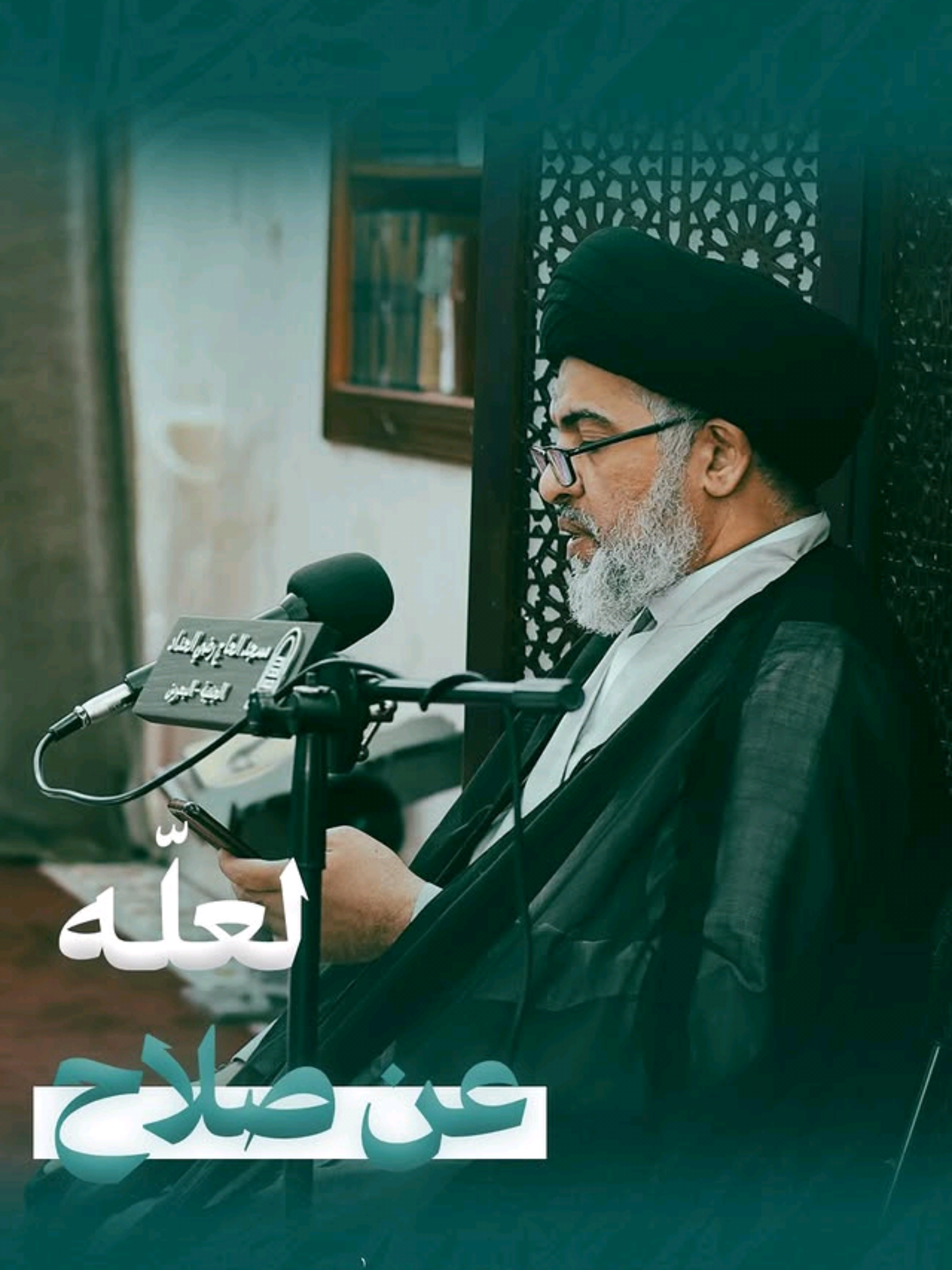 ⁨ ⁨ ⁨ 💠 لعله عن صـلاح  🎥 مقطع من حديث يوم السبت  بِمشاركة 🎤 سماحة #السيد_محمد_البلادي  مسجد_الحاج_رضي_الحداد - #الجنبية 🕌⁩⁩⁩ #خطباء_البحرين #الشيخ_عباس_القمي #مفاتيح_الجنان 