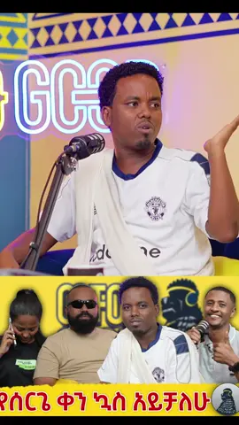 አረ ኡኡ አሞዲር😁 #fyp #ethiopian_tik_tok🇪🇹🇪🇹🇪🇹 #wechewgood #amodir #manunited
