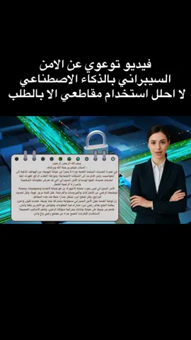 فيديو توعوي عن الامن  السيبراني بالذكاء الاصطناعي  لا احلل استخدام مقاطعي الا بالطلب#الشعب_الصيني_ماله_حل😂😂 #اكسبلورexplore #مالي_خلق_احط_هاشتاقات #foryoupage #foryou 