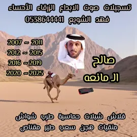 #شريط_كاسيت فلاش 📼 هجن الشقي كامله صالح الـ مانعه 2025 💫 كلمات محمد الـ مانعه 💫 اهداء من سيف بن خلفان الهاجري ال صاحب الإنجازات سعيد جابر الحربي 💫 فلاش شيلات هجن 🐪💫 تسجيلات صوت الابداع الزرقاء الأحساء فهد الشويع 💫#اكسبروررررررررررر💯💃ولايك #الشعب_الصيني_ماله_حل😂🇸🇦 #تسجيلات_صوت_الابداع_الزرقاء⚔️🔥💙🦅 #الأحساء_الهفوف_خط_الرياض_اكسبرورر🇸🇦 