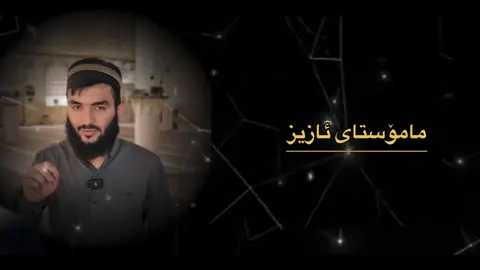 @م . محمد أحمد کەلاری #نوێژبکە_هەتا_نوێژت_لەسەر_نەکرایە😔 #foryou #fyp #funnyvideos #pppppppppppppppp 