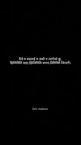 मैले म बन्नलाई म जस्तै म त्यागेको छु,  झिलिमिलि सहर,झिलिमिलि सपना,तिरिमिरी जिन्दगी।।🥺❤️‍🩹