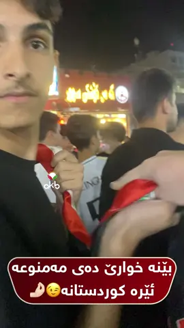 بێنە خوارێ دەی مەمنوعە ئێرە کوردستانە😉🤌🏻