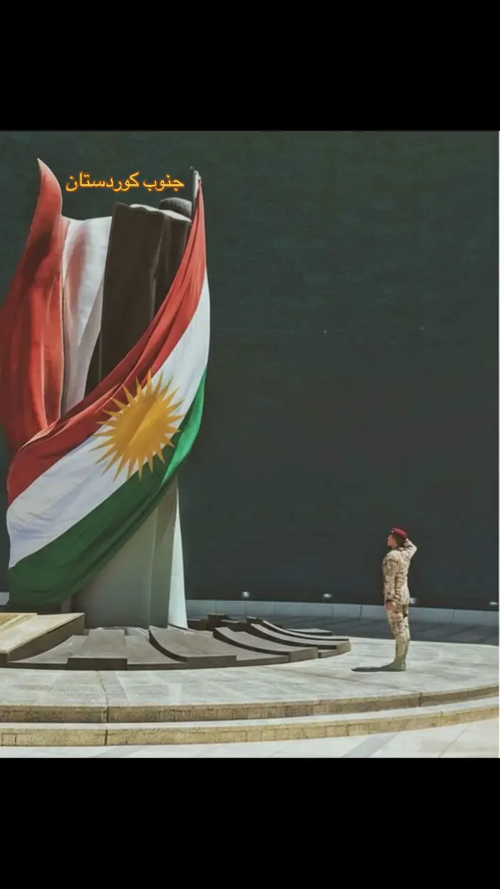 ئاڵای کوردستان لە باشووری کوردستان چەند جوانە ما أجمل علم كردستان في جنوب كردستان #iraq #kurdistan #بغداد_بصرة_موصل_الكويت_الخليج_دبي_ #duhok_zaxo_amedi_semel_akre #zaxo_duhok_hewler_slemani_hawler 