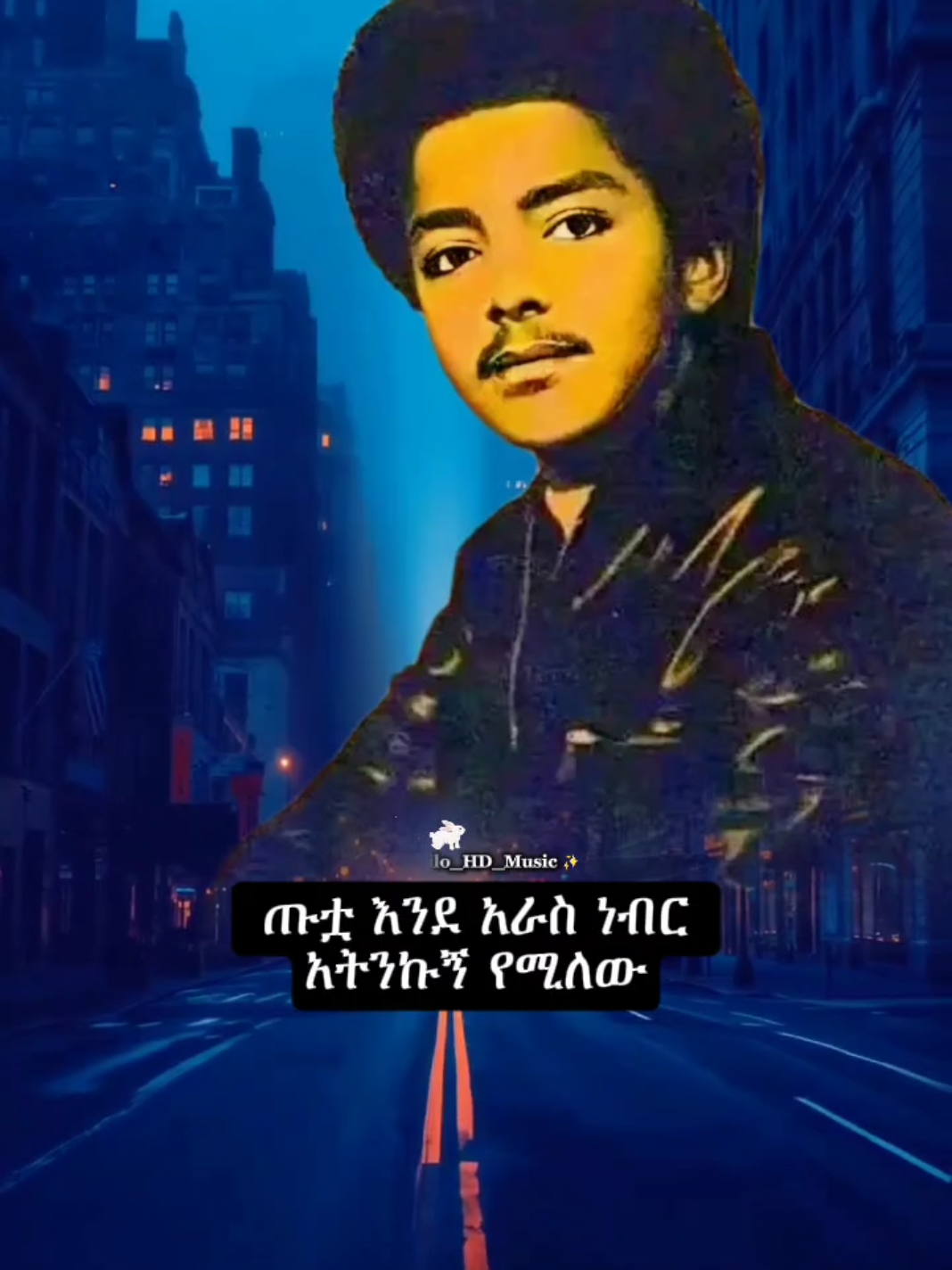 (ሰውነቷ)...🐐🎧❤ . . . #ethiopian_tik_tok #ethiopianmusic #foryoupage #90smusic #80smusic #music #oldethiopianmusic #oldis  #ሙሉቀንመለሰ #mulukenmelesse 