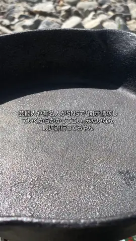開示請求がトレンドな日本#料理