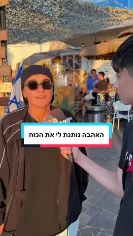 האהבה נותנת לי את הכוח  #יהונתן_גרוסמן #fyp #פוריו @יהונתן גרוסמן 