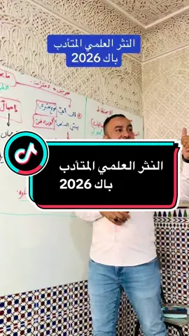 النثر العلمي المتأدب  باك 2026. #bac2026 #وهران #fyp #الجزائر #شعب_الصيني_ماله_حل😂😂😂 