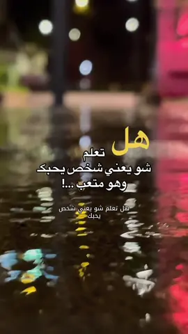 هل تعلم شو يعني شخص يحبك  #fyp #foryoupage #capcut #foryou #منشن_شخص_تبي_يشوف_المقطع  