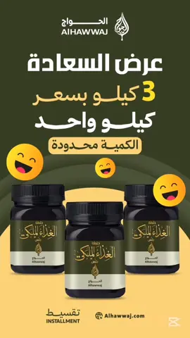 عرض السعادة الأكثر مبيعًا خاص لك 💪 3 كيلو  خلطة الغذاء الملكي بلس  بسعر 289 ريال واصل إلى بيتك 😎 #الحواج #اكسبلور #عسل #عسل_الحواج #خلطة_الغذاء_الملكي 