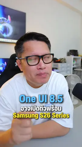 One UI 8.5 อาจเปิดตัวพร้อม Samsung S26 Series  . #พี่เอกวิทย์ #android #samsung 