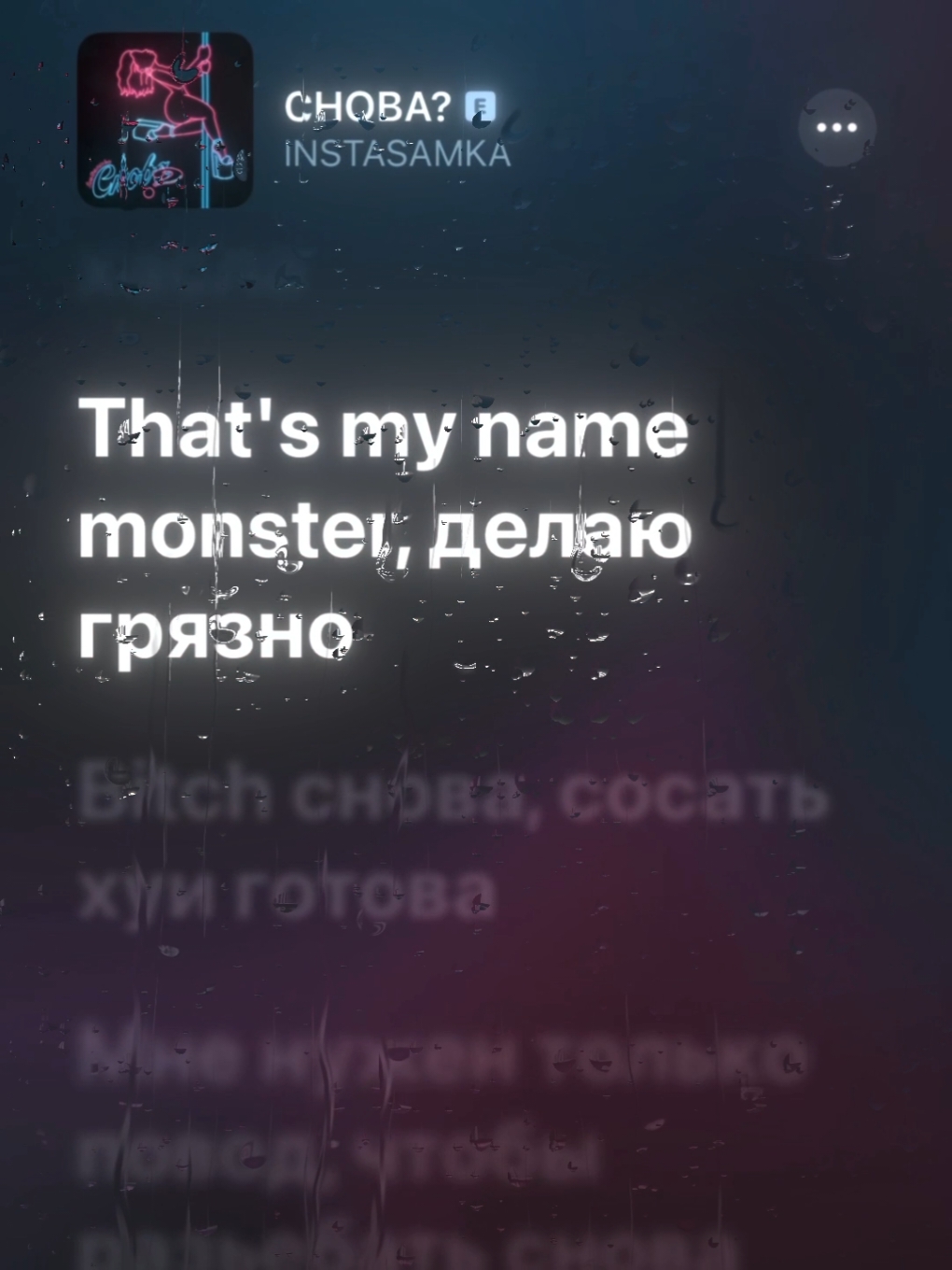 That's my name monster👹 @INSTASAMKA #instasamka #снова #мейбибейби #kissmydiss #slowedsongs #instxrich 