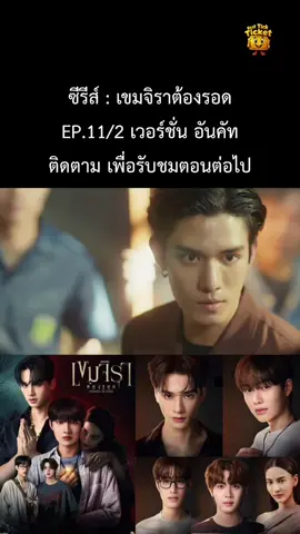 เขมจิราต้องรอด EP.11/2 เวอร์ชั่น อันคัท#เขมจิราต้องรอดEP11 #เก่งน้ำปีง  #kengnamping  #telfirstone #เติ้ลเฟร์สวัน