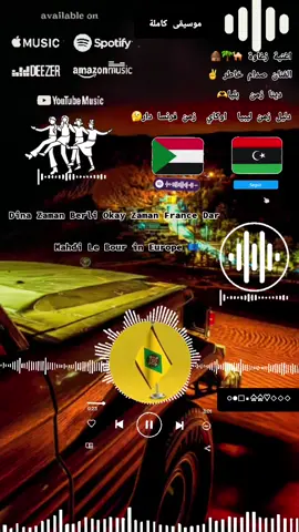 اغنية -زغاوة- الفنان- صدام -خاطر  دليل -زمن -ليبيا -اوكاي- زمن -فرنسا  موسيقى- كاملة-🛖🌴✌️🐪♤♡ 