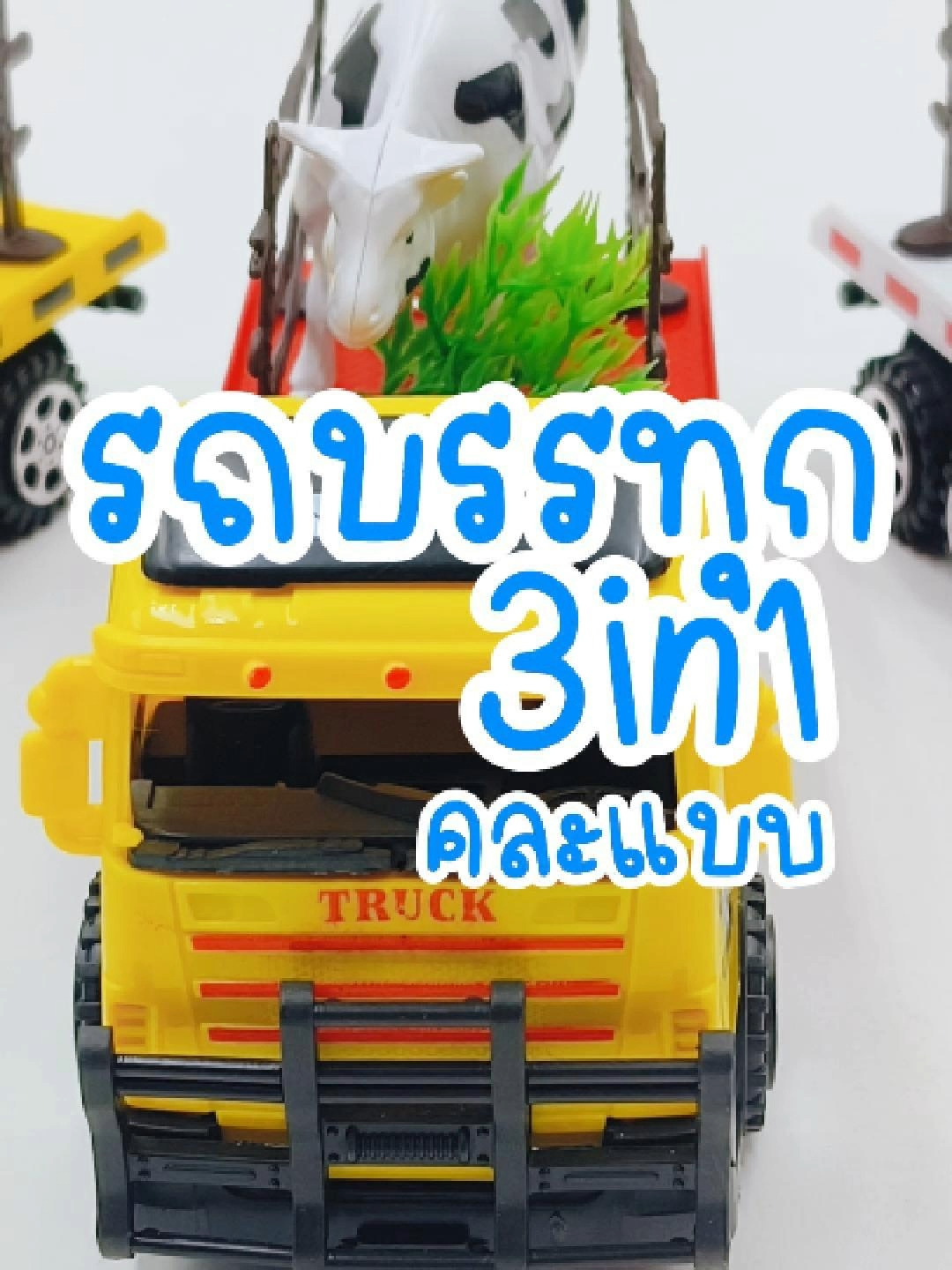 รถบรรทุก3in1คละแบบ #ของเล่น #รีวิวของเล่น #รีวิวเซเว่น #รีวิวของเล่นในเซเว่น #masterytoys