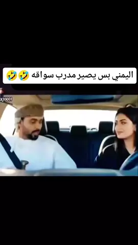 #تدريب_قيادة #ضحك😂 #🌹عبدالرحمن 