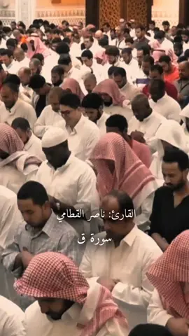 بكاء المصلين خلف الشيخ #ناصر_القطامي  في ليالي رمضان 1438هـ سورة ق  #تلاوات #قران #قران_كريم #CapCut @القطامي | Quran 
