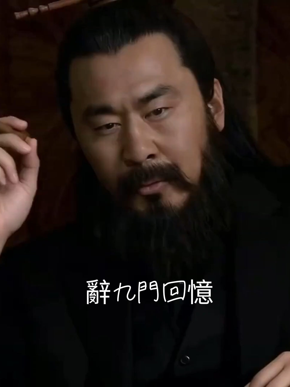 #正史不一定要正野史一定要野 #三國好聲音#辭九門回憶#辞九门回忆 