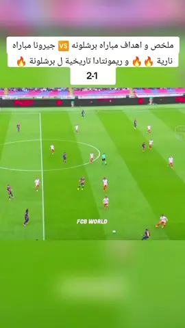 ملخص و اهداف مباراه برشلونه 🆚 جيرونا مباراه نارية 🔥🔥 و ريمونتادا تاريخية ل برشلونة 🔥       2-1       #برشلونة #برشلونه_عشق_لا_ينتهي💞🔱🏅 #جيرونا #ملخصات_كرة_القدم🔥 #اهداف_مباريات_اليوم 
