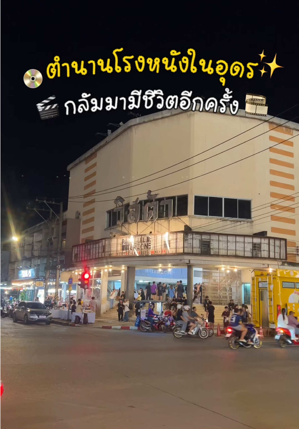 📽️ตำนานโรงหนังในอุดร…กลับมามีชีวิตอีกครั้ง🎞️ กับบรรยากาศเก่าๆชวนให้นึกถึงอดีต เทศกาลฉายหนังและนิทรรศการศิลปะ เริ่มวันที่19ต.ค-30พ.ย68 ชาวอุดรต้องมาสัมผัสสักครั้ง #udonthani #รีวิวอุดร #อุดรธานี #โรงหนังวิสต้า #udon 