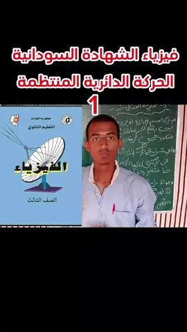 الحركة الدائرية المنتظمة مقدمة#فيزياء الشهادة الثانوية السودانية للعام 2025#حصص #الباب الأول#