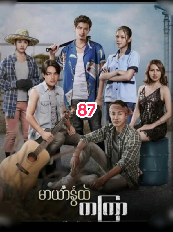 #မာယာနွံထဲကကြာ  #87  #မြန်မာနောက်ခံစကားပြော 