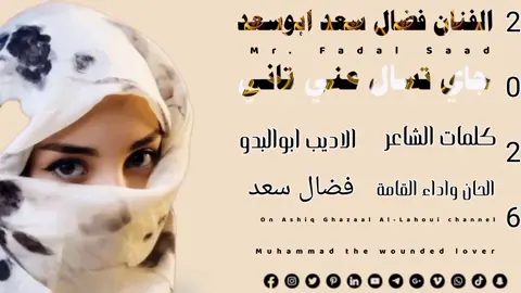 جديد 2026القامة فضال سعد  جاي تسال عني تــــــــــاني