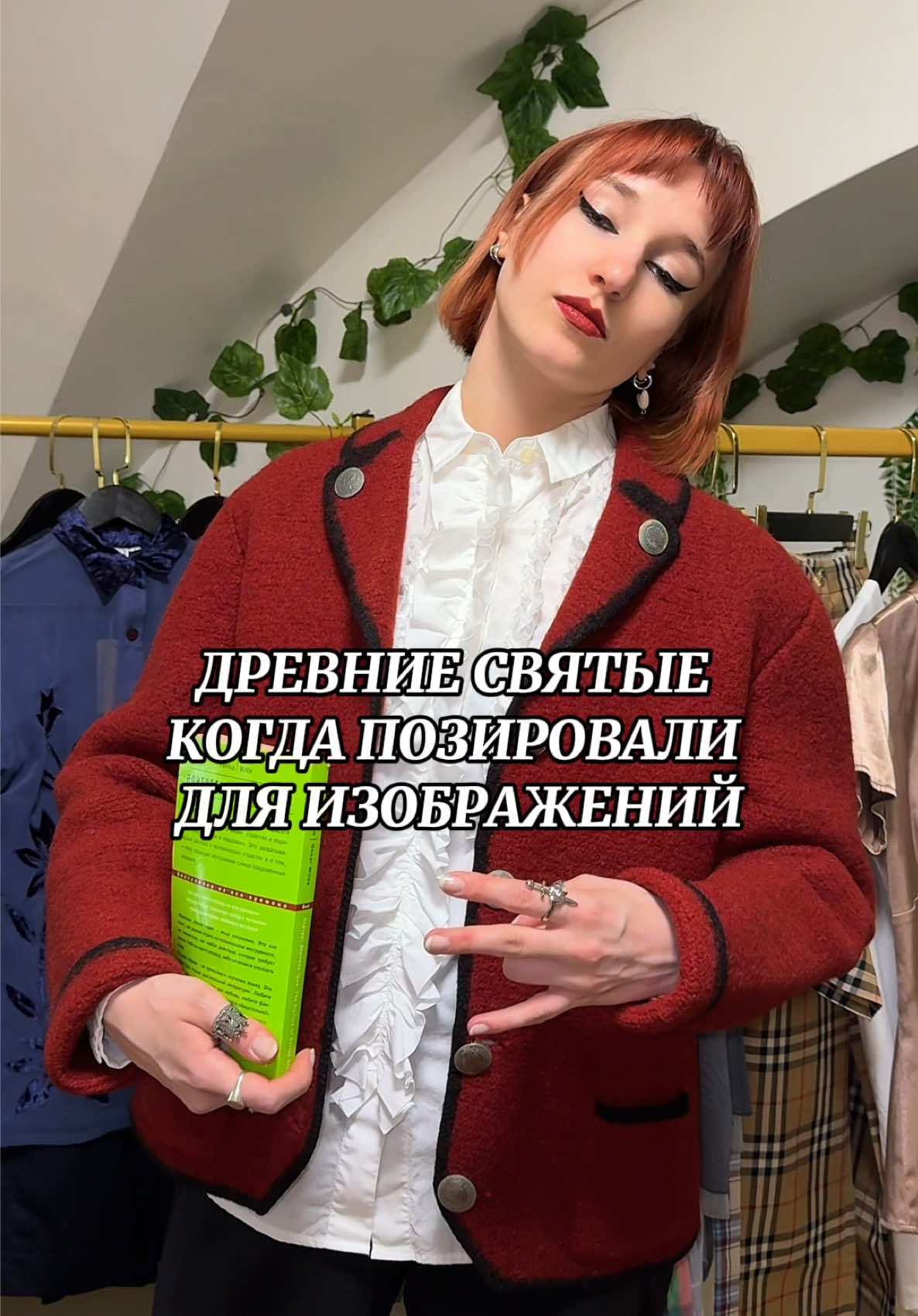 Все вещи в наличии🖤 видео сделано исключительно в юмористических целях, идея взята у: antony_popovich #рек #секондхенд #стиль #винтаж #мода 