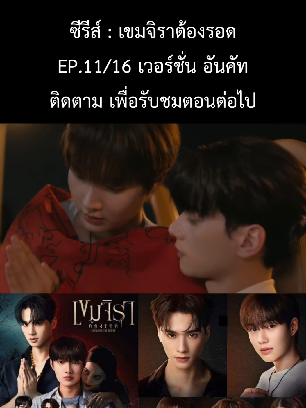 เขมจิราต้องรอด EP.11/16 เวอร์ชั่น อันคัท#เขมจิราต้องรอดEP11 #เก่งน้ำปีง  #kengnamping  #telfirstone #เติ้ลเฟร์สวัน 