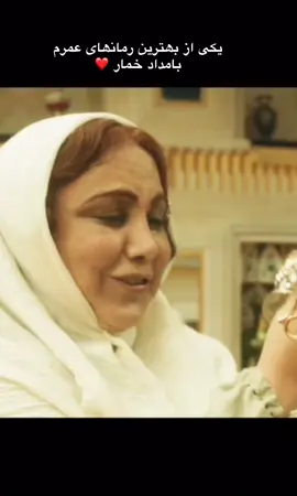 شاید بیشتر از دہ بار این رمان     زیبا را خوندم ،،،،پخش سریال بامداد خمار از ۲۸ مھر 😍#نوستالژی #ایران #قدیمی #سریال #iranian 