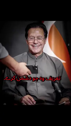 ☠️🤬☠️تعریف وہ جو دشمن کرے۔  #imrankhan #viral #fyp #unfrezzmyaccountplz #hayatedits 