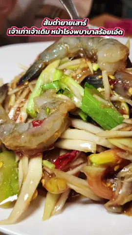 ส้มตำยายเสาร์ #ส้มตําร้อยเอ็ด #ส้มตํา #ส้มตำหน้าโรงพยาบาลร้อยเอ็ด #ตําแซ่บๆ #รีวิวอีสาน 