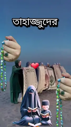 #তাহাজ্জত_নামাজ_পড়ার_নিয়ম_কি #islamic_video #tiktok #foryou #ইনশাআল্লাহ_যাবে_foryou_তে 
