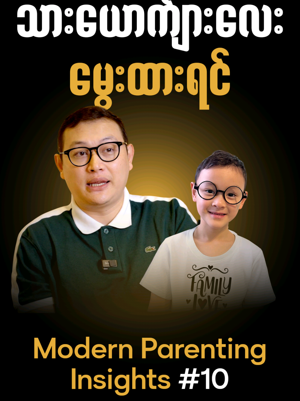 သား ယောက်ျားလေး မွေးထားရင် #Dr_Sai #Parenting #သားယောက်ျားလေး