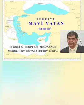 #ΝΙΚΗ  @Γεώργιος Νικολάκος  Γιατί δεν καταγγέλλουμε τη “Γαλάζια Πατρίδα”; Εδώ και χρόνια η Τουρκία προβάλλει το δόγμα της «Γαλάζιας Πατρίδας», ένα αφήγημα που απλώνει αυθαίρετα τουρκική κυριαρχία σχεδόν σε ολόκληρο το Αιγαίο και την Ανατολική Μεσόγειο. Δεν είναι απλώς μια ρητορική. Είναι επίσημη κρατική στρατηγική, διδάσκεται στις στρατιωτικές σχολές, συνοδεύεται από NAVTEX, υπερπτήσεις και γεωτρήσεις. Κι όμως, η Ελλάδα δεν έχει κάνει ποτέ επίσημη καταγγελία στον ΟΗΕ για αυτό το δόγμα. Έχουν σταλεί επιστολές για επιμέρους παραβιάσεις, ναι. Αλλά ποτέ δεν έχει ζητηθεί να χαρακτηριστεί η «Γαλάζια Πατρίδα» ως αναθεωρητική και παράνομη πολιτική που απειλεί την ειρήνη. 👉 Γιατί; – Για να μην «προκαλέσουμε» την Τουρκία; – Για να μη χαλάσει το “θετικό κλίμα”; – Ή απλώς γιατί φοβόμαστε τη λέξη “καταγγελία”; Η σιωπή όμως, ειδικά στο διεθνές επίπεδο, ερμηνεύεται ως αποδοχή. Και όσο εμείς αποφεύγουμε να κατονομάσουμε τον αναθεωρητισμό, τόσο αυτός εδραιώνεται.  Ώρα για πρωτοβουλίες: -  Επίσημη επιστολή της Ελλάδας στον Γενικό Γραμματέα του ΟΗΕ που να καταγγέλλει τη “Γαλάζια Πατρίδα” ως παραβίαση του Δικαίου της Θάλασσας. -  Ψήφισμα στο Ευρωπαϊκό Κοινοβούλιο που να καταδικάζει το δόγμα ως αποσταθεροποιητικό. - Δημόσια ενημερωτική εκστρατεία – να μάθει όλος ο κόσμος τι σημαίνει «Γαλάζια Πατρίδα» για τα ελληνικά νησιά. Η Ελλάδα δεν έχει τίποτα να φοβηθεί από το Διεθνές Δίκαιο. Αντίθετα, είναι καιρός να το υπερασπιστεί με όνομα και διεύθυνση. 🇬🇷 Η σιωπή δεν είναι διπλωματία - είναι απώλεια κυριαρχίας.
