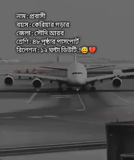 নাম : প্রবাসী  বয়স : কেরিয়ার গড়ার জেলা : সৌদি আরব  শ্রেণি : ৪৮ পৃষ্ঠার পাসপোর্ট  রিলেশন : ১২ ঘন্টা ডিউটি..!😅💔 শখের প্রবাস😓💔 #saudi_probashi🇸🇦✈️ #foryou #foryoupage #saudi_probashi🇸🇦✈️ 