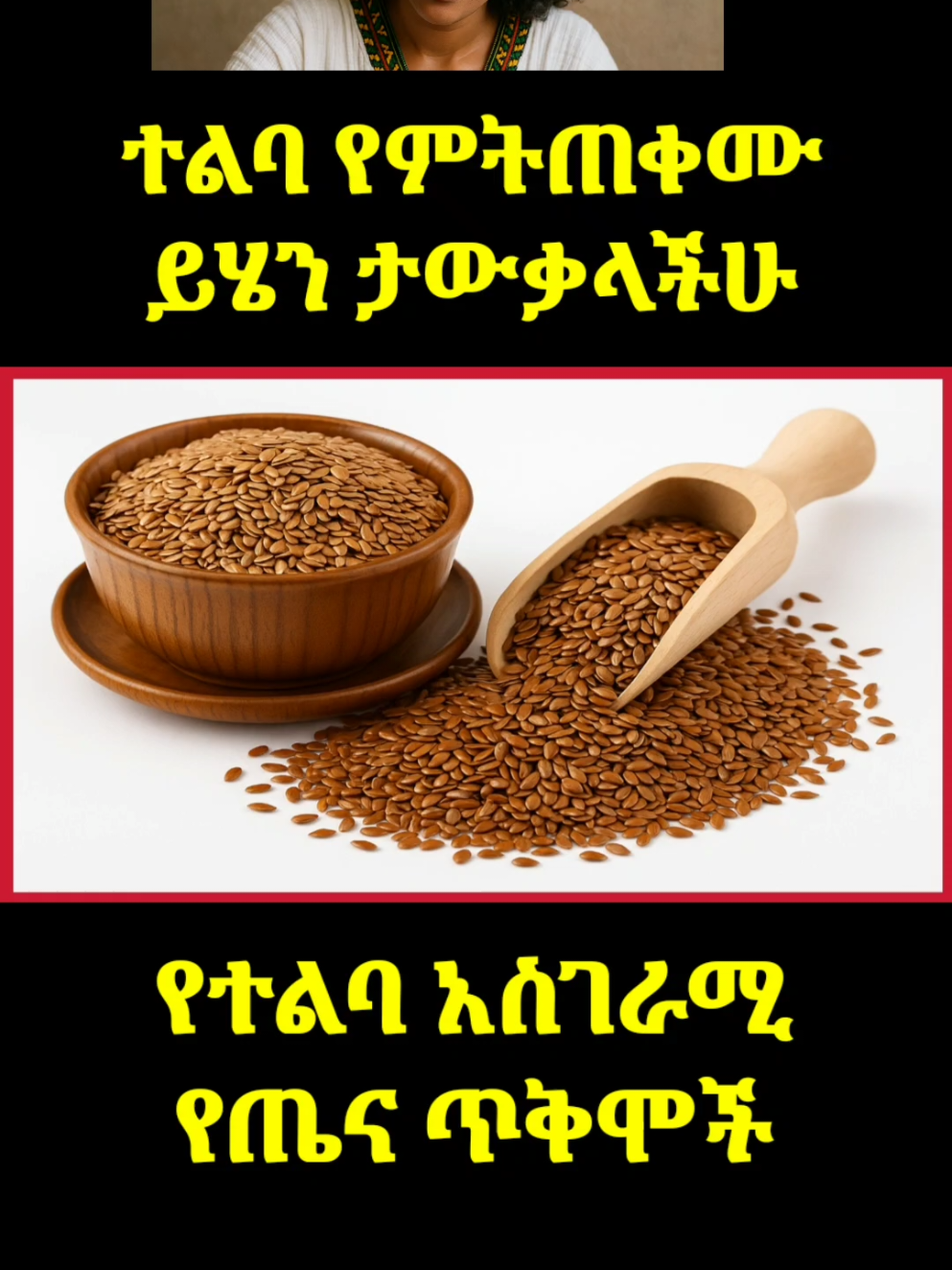 የተልባ የጤና ጥቅሞች ትልባን ተጠቀሙ #fyp #ኢትዮጵያ_ለዘለዓለም_ትኑር🇪🇹🇪🇹🇪🇹 #josiyeጆሲ #josimediaጆሲ @JOSI ጆሲ @JOSI MEDIA ጆሲ 