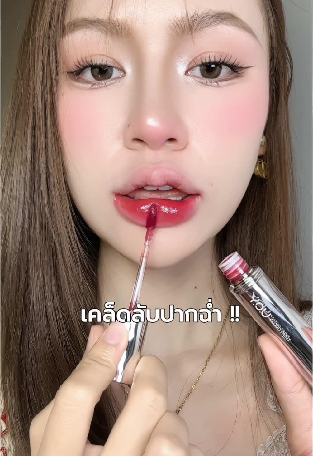 ทำถึงมากก ชอบความฉ่ำความวาวสุดๆ ❤️#YOU #liptint #GlassyGlow 