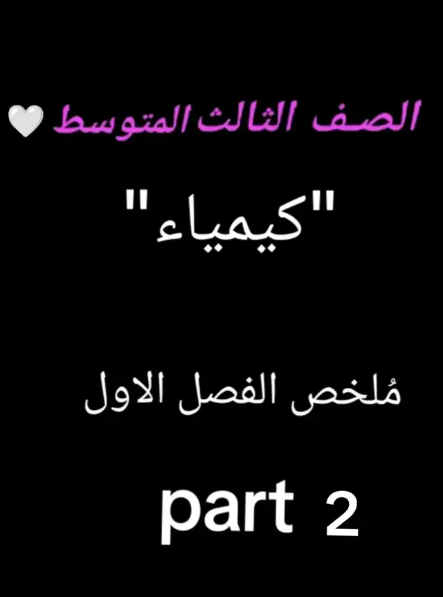 ملخص الفصل الأول كيمياء للصف الثالث المتوسط بارت 2 | ثالث متوسط دفعة 2026 🤍. #ثالثيون_مسحولون #الشعب_الصيني_ماله_حل😂😂 #مالي_خلق_احط_هاشتاقات #لايك__explore___ #foryoupage 