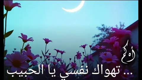 أه كم تهواك نفسي يا الحبيب.  كلمات #أبو_الحبيب_الحبابي #اكسبلورexplore #ترند #مشاهير_تيك_توك #حلاوة_اللقاء 