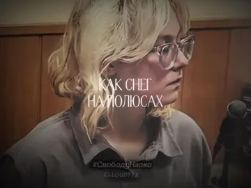 #СвободуНаоко #наоко #стоптайм #Питер #clloudyyx 