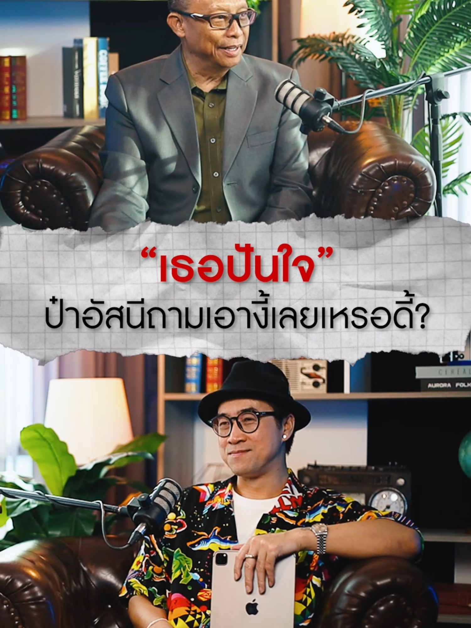 เท่มากใช่ไหม เอาไปเลย 