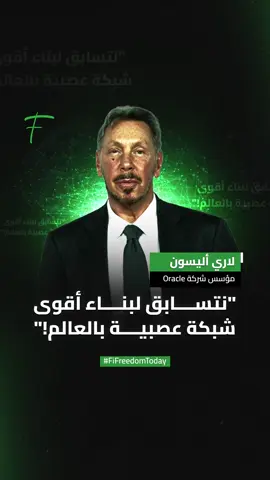 يتحدث لاري إليسون، مؤسس شركة Oracle، عن كواليس عشاء جمعه مع إيلون ماسك مؤسس Tesla وجينسن هوانغ المدير التنفيذي لشركة NVIDIA، حيث كان هو وإيلون يتوسلان إلى هوانغ ليمنحهما وحدات معالجة الرسوميات (GPUs).. فلماذا؟  المصدر: HEYHi YouTube Channel #فايننشال_فريدوم #foryou #viral #fyp #explore