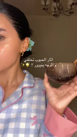 ماسك لاثار الحبوب و نضارة البشرة ؟ اكتبو لنا  بالتعليقات خلطات و ماسكات جربتوها و شفتو النتائج 🪄🪄 #ماسكات_بشره #العناية #العناية_بالبشرة #بشرة_نضرة #glowyskin 
