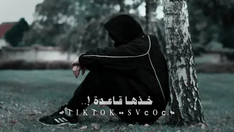 خذها قاعدة لا شيء يعلو فوق كرامتك ولا أحد يستحق أن تهين نفسك من أجله ➥ ⤵︎ لن تندم على هذه الصفحة التي يتابعها لمه من العقول الراقية التي هدفها التوعية وتطوير الذات و اكتساب المعرفة انظم إليهم الآن وكن جزءا من العائلة إذا أعجبك المقطع اضغط مرتين وشارك المعلومة فستوري عندك ليعلم بها غيرك هنا في هذه الصفحة مساعدتك على تطوير ذاتك كل ما تسعى إليه يسعى إليك الأشياء الإيجابية ولو كانت بسيطة تأتي لك بأشياء أخرى إيجابية لا تدع الأفكار السلبية تطغى على تفكيرك وعش حياتك بسعادة على أمل البلوغ الى أهدافك كن دائم الإبتسامه فأنت رائع عندما تبتسم الرائعون حقا هم من يشعرون دائما بقيمه ما تقدمه لهم مهما كان بسيطا تابعني إن لم تكن متابع ⤵︎ 👇؟#تصميم_فيديوهات🎶🎤🎬 #اقتباسات_عبارات_خواطر #خواطر_للعقول_الراقية #اقتباسات #عبارات 