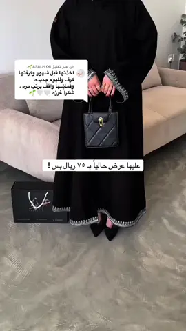 باقي ٣ ايام وينتهي العرض ، لا تفوتك الفرصه واطلبي الآن 🔥⏳ #عبايات_غرزه #explorer #abaya #fyp 