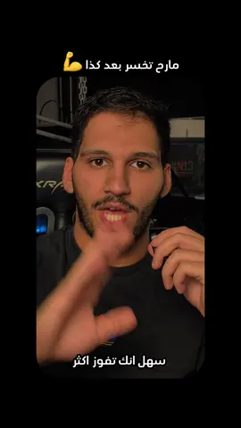 الفوز لا يأتي بعده إلا الفوز🔥