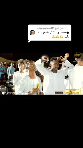 الرد على @tarigmohamed13 #محمد_نايل #تسجيلات_وقاص_ليبيا #جديد_ايمان_تسجيلات_وقاص_ليبيا #القوات_المسلحة_السودانية_تمثلني #امدرمان 