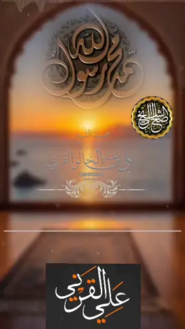 #فصيح_الحجاز_علي_القرني #علي_القرني #ادال_على_الخير_كفالعه #متابعه_فضلا_منكم #متابعه 
