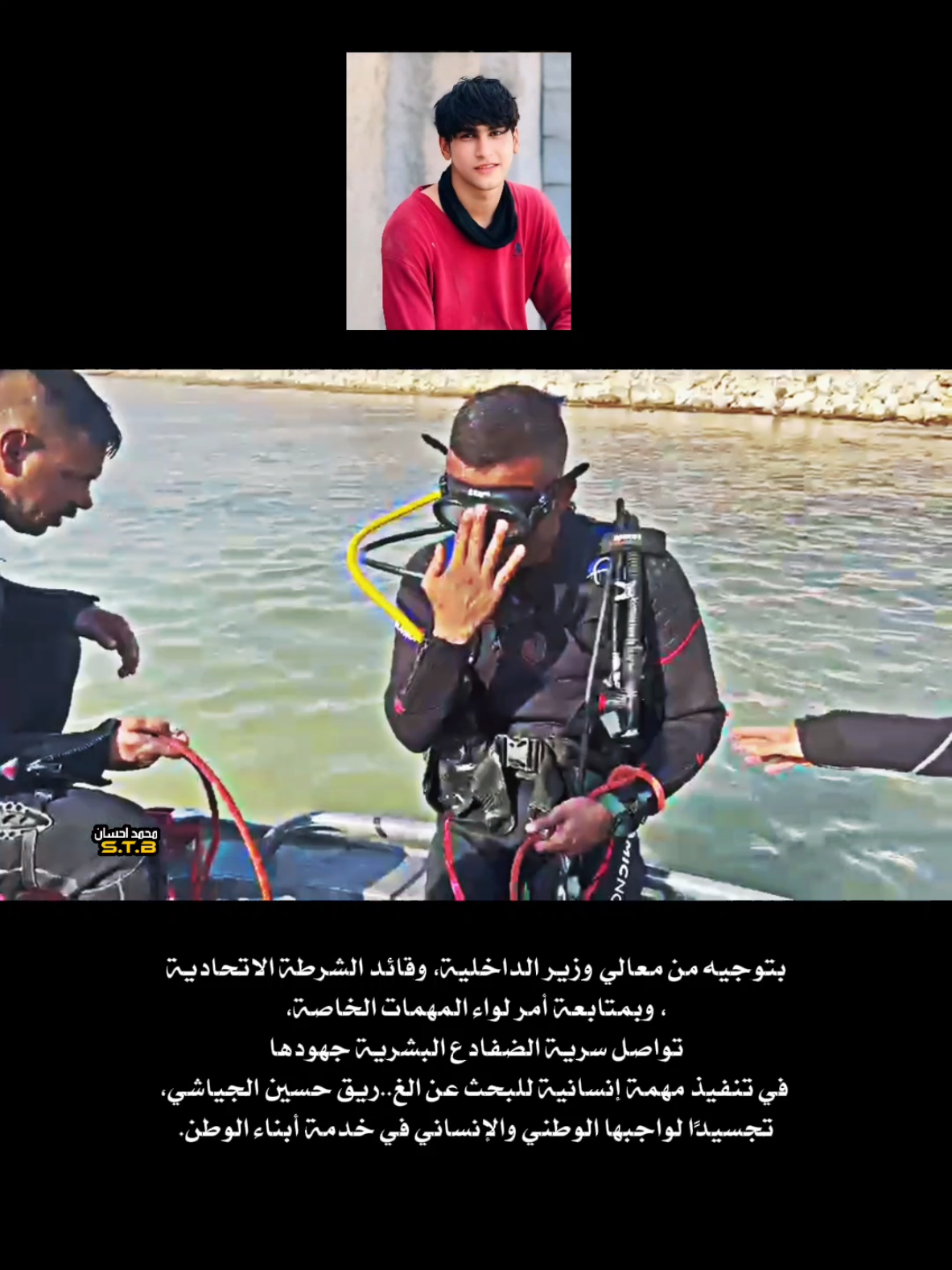 تواصل سرية الضفادع البشرية لواء المهمات الخاصة البحث عن غ..ريق حسين الجياشي بتوجيه من معالي وزير الداخلية وقائد الشرطة الاتحادية ومتابعة أمر لواء المهمات الخاصة   #لواءالمهمات_الخاصة  #محمد_احسان 